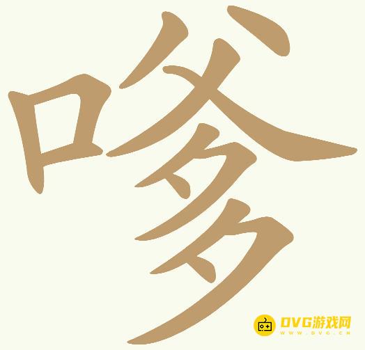 《天天拼词王》第319关嗲怎么过-第319关嗲找出14个常用字图文攻略