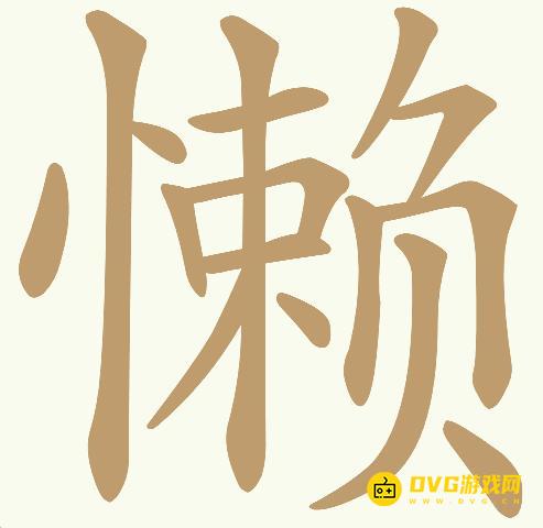 《天天拼词王》第325关懒怎么过-第325关懒找出18个常用字图文攻略