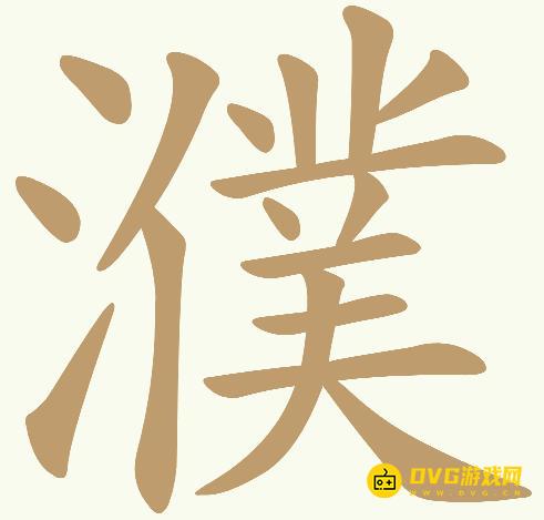 《天天拼词王》第327关濮怎么过-第327关濮找出24个常用字图文攻略