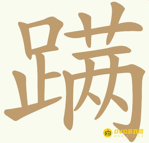 《天天拼词王》第328关蹒怎么过-第328关蹒找出30个常用字图文攻略