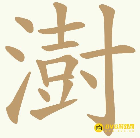 《天天拼词王》第330关澍怎么过-第330关澍找出21个常用字图文攻略