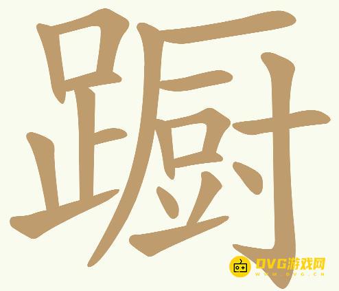 《天天拼词王》第331关蹰怎么过-第331关蹰找出24个常用字图文攻略