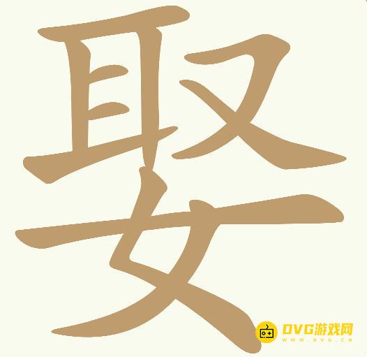 《天天拼词王》第333关娶怎么过-第333关娶找出16个常用字图文攻略