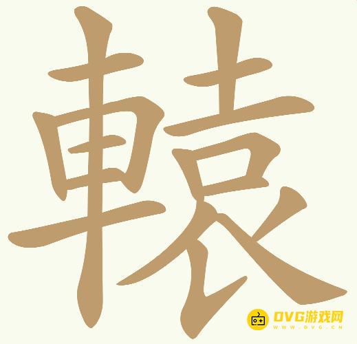 《天天拼词王》第334关轅怎么过-第334关轅找出26个常用字图文攻略