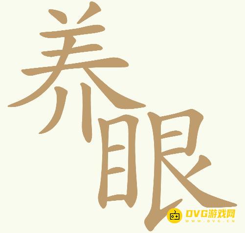 《天天拼词王》第335关养眼怎么过-第335关养眼找出23个常用字图文攻略