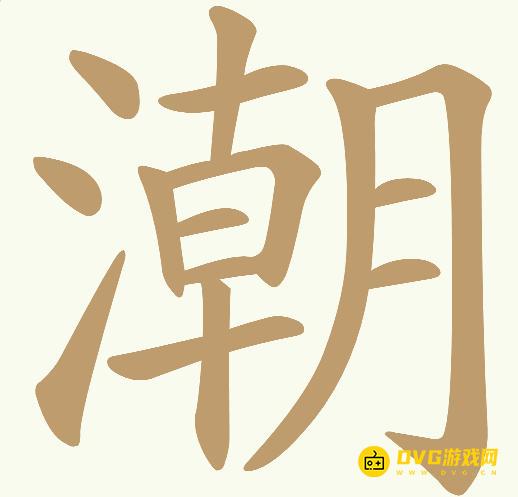 《天天拼词王》第346关潮怎么过-第346关潮找出27个常用字图文攻略