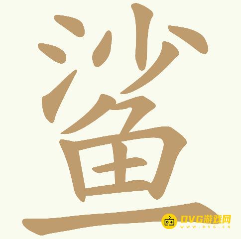 《天天拼词王》第354关鲨怎么过-第354关鲨找出21个常用字图文攻略