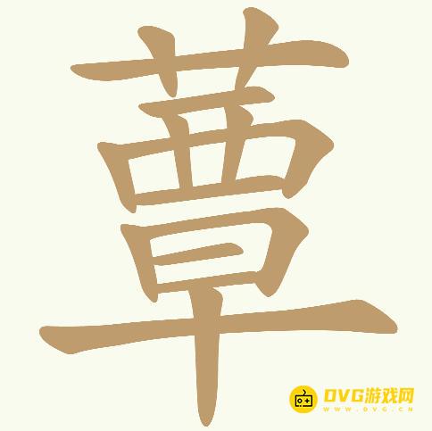 《天天拼词王》第357关蕈怎么过-第357关蕈找出24个常用字图文攻略