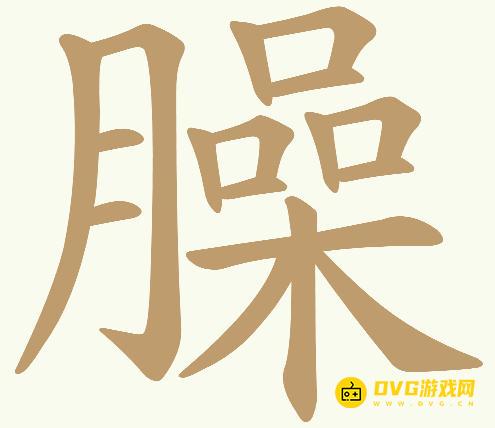 《天天拼词王》第358关臊怎么过-第358关臊找出17个常用字图文攻略