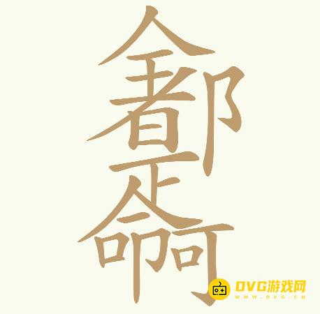 《天天拼词王》第362关全都是命啊怎么过-第362关全都是命啊找出32个常用字图文攻略