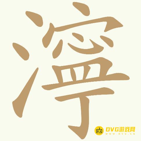 《天天拼词王》第364关濘怎么过-第364关濘找出22个常用字图文攻略