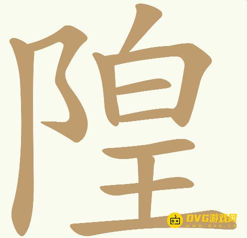 《天天拼词王》第373关隍怎么过-第373关隍找出23个常用字图文攻略