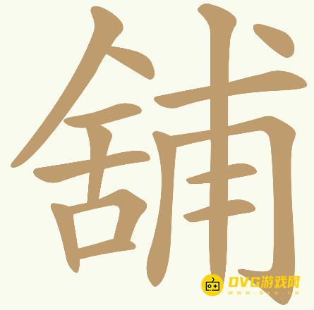 《天天拼词王》第378关舖怎么过-第378关舖找出32个常用字图文攻略
