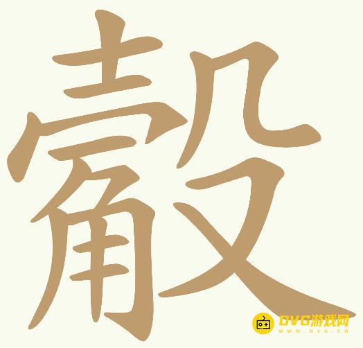 《天天拼词王》第379关觳怎么过-第379关觳找出14个常用字图文攻略