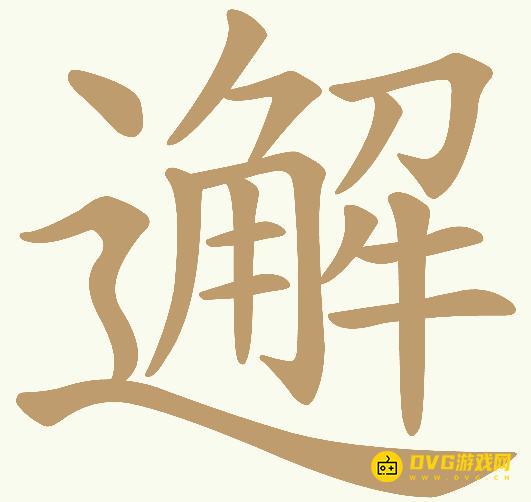 《天天拼词王》第381关邂怎么过-第381关邂找出15个常用字图文攻略