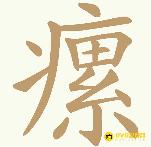 《天天拼词王》第387关瘰怎么过-第387关蹒找出28个常用字图文攻略