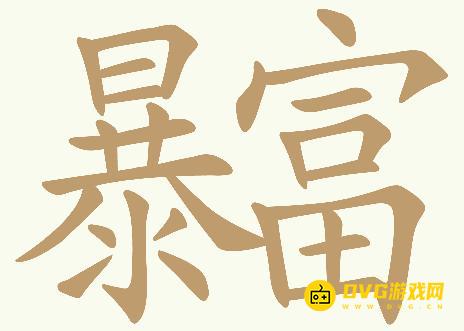 《天天拼词王》第389关暴富怎么过-第389关暴富找出32个常用字图文攻略