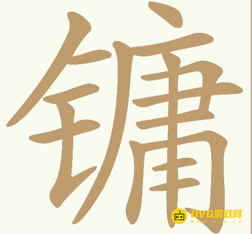 《天天拼词王》第391关镛怎么过-第391关镛找出20个常用字图文攻略