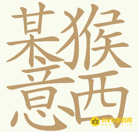 《天天拼词王》第392关某猴意西怎么过-第392关某猴意西找出32个常用字图文攻略