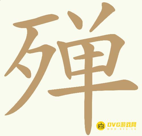 《天天拼词王》第393关殚怎么过-第393关殚找出19个常用字图文攻略