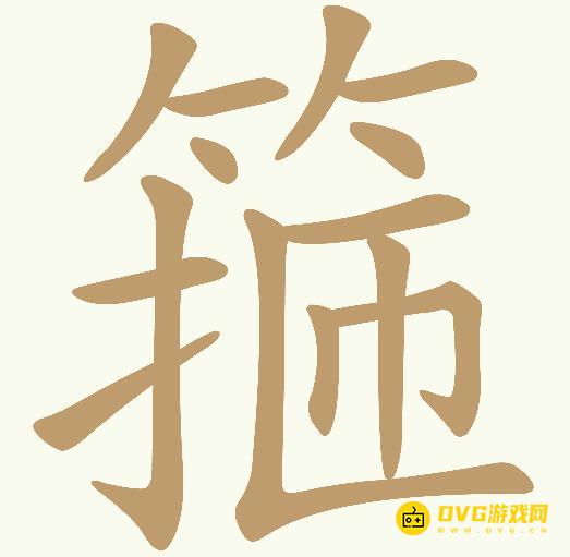 《天天拼词王》第394关箍怎么过-第394箍找出15个常用字图文攻略