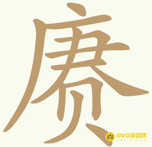 《天天拼词王》第397关赓怎么过-第397关赓找出16个常用字图文攻略