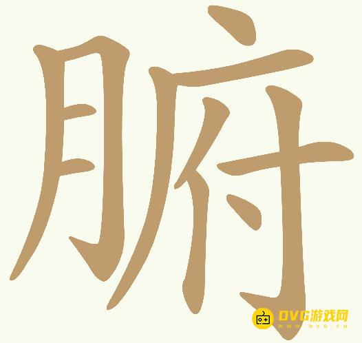 《天天拼词王》第399关腑怎么过-第399关腑找出15个常用字图文攻略