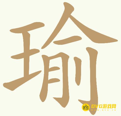 《天天拼词王》第400关瑜怎么过-第400关瑜找出18个常用字图文攻略