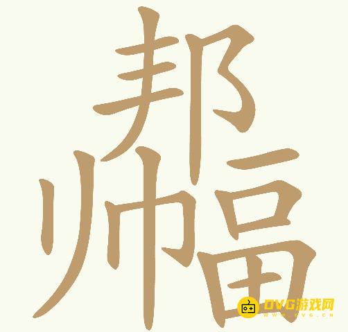 《天天拼词王》第401关邦帅畐怎么过-第401关邦帅畐找出22个常用字图文攻略