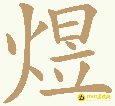 《天天拼词王》第403关煜怎么过-第403关煜找出17个常用字图文攻略