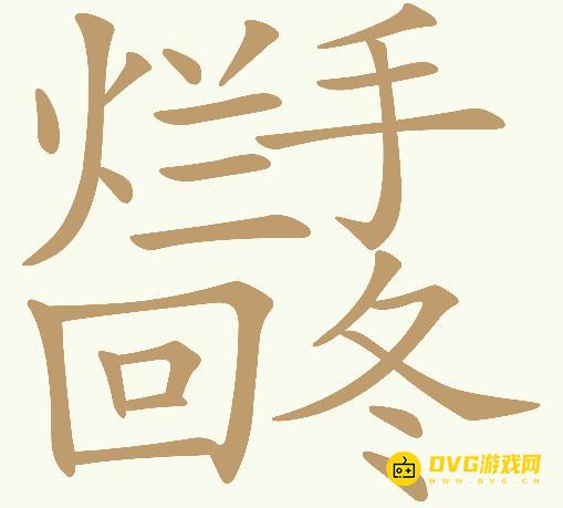 《天天拼词王》第404关烂手回冬怎么过-第404烂手回冬找出20个常用字图文攻略