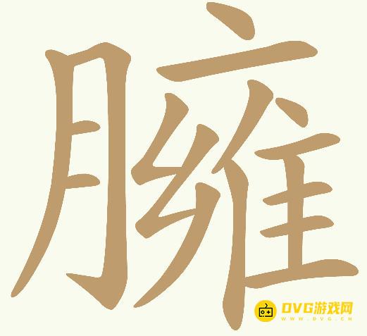 《天天拼词王》第405关臃怎么过-第405关臃找出30个常用字图文攻略