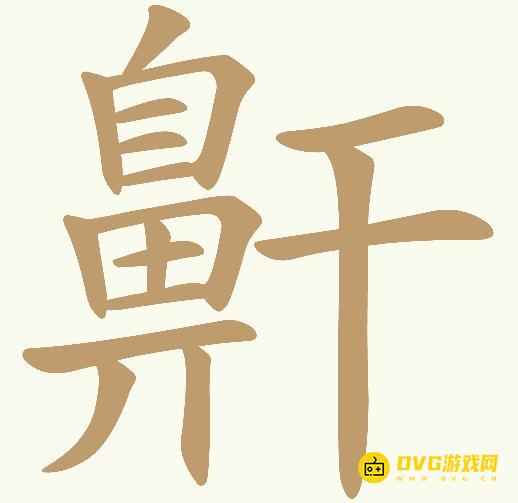《天天拼词王》第411关鼾怎么过-第411关鼾找出30个常用字图文攻略