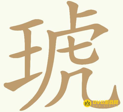 《天天拼词王》第412关琥怎么过-第412关琥找出18个常用字图文攻略