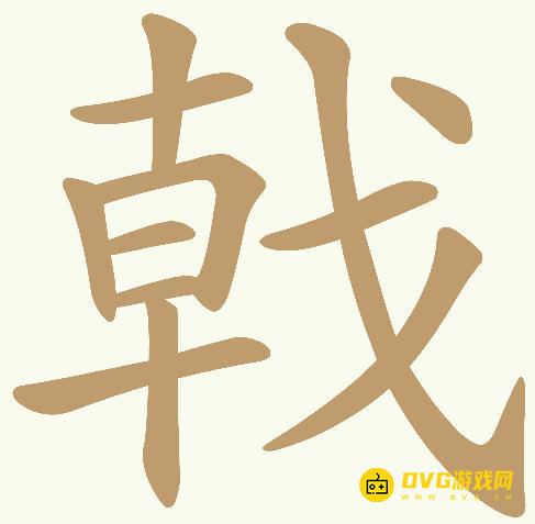 《天天拼词王》第416关戟怎么过-第416关戟找出17个常用字图文攻略