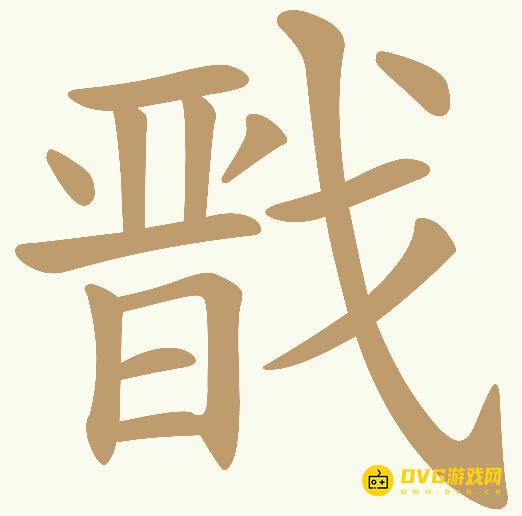 《天天拼词王》第418关戬怎么过-第418关戬找出13个常用字图文攻略