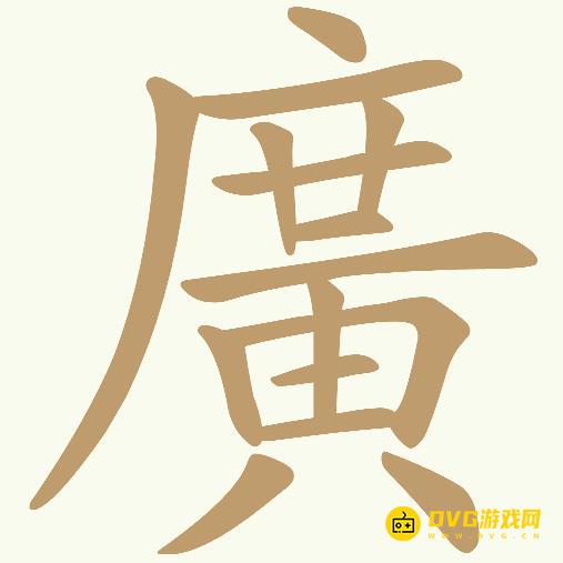 《天天拼词王》第420关廣怎么过-第420关廣找出30个常用字图文攻略