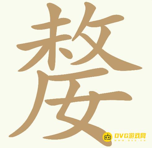 《天天拼词王》第422关嫠怎么过-第422关嫠找出17个常用字图文攻略