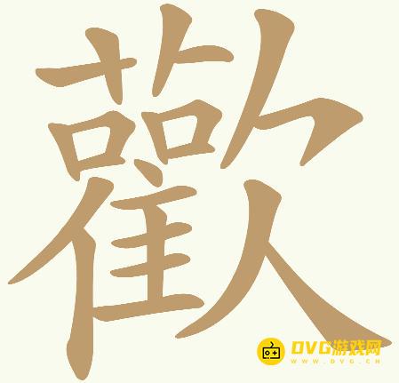 《天天拼词王》第426关歡怎么过-第426关歡找出32个常用字图文攻略