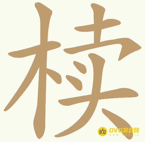 《天天拼词王》第428关椟怎么过-第428关椟找出18个常用字图文攻略