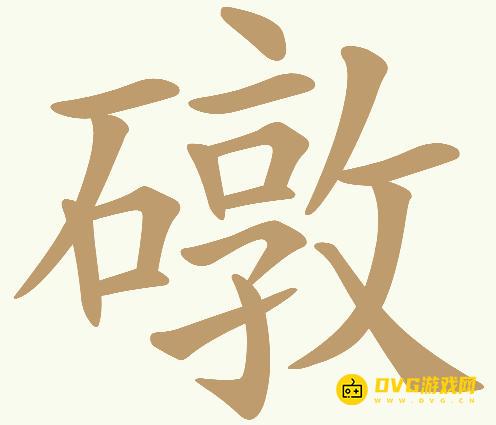 《天天拼词王》第436关墩怎么过-第436关墩找出23个常用字图文攻略