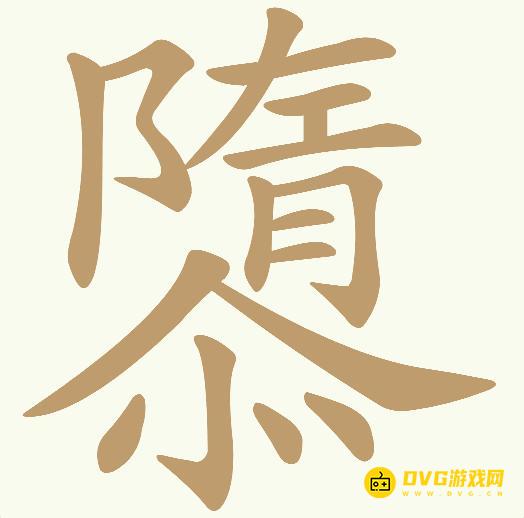 《天天拼词王》第442关隳怎么过-第442关隳找出15个常用字图文攻略