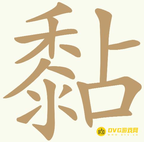 《天天拼词王》第448关黏怎么过-第448关黏找出24个常用字图文攻略