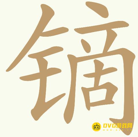 《天天拼词王》第454关镝怎么过-第454关镝找出20个常用字图文攻略