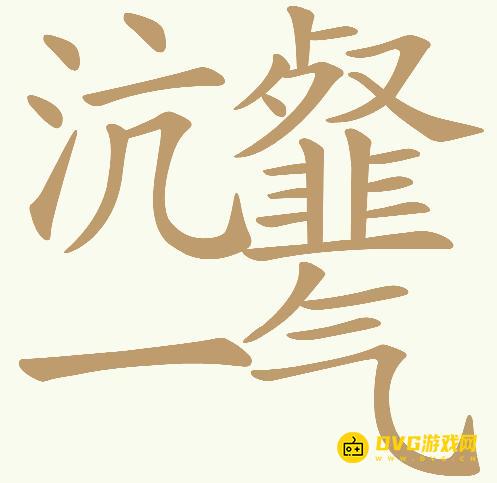 《天天拼词王》第459关沆瀣一气怎么过-第459关沆瀣一气找出23个常用字图文攻略