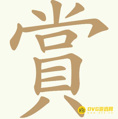 《天天拼词王》第460关賞怎么过-第460关賞找出17个常用字图文攻略