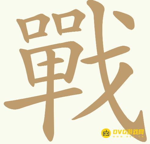 《天天拼词王》第462关戰怎么过-第462关戰找出18个常用字图文攻略