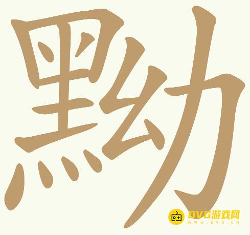 《天天拼词王》第465关黝怎么过-第465关黝找出20个常用字图文攻略