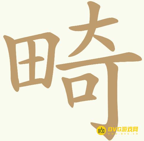 《天天拼词王》第486关畸怎么过-第486关畸找出22个常用字图文攻略