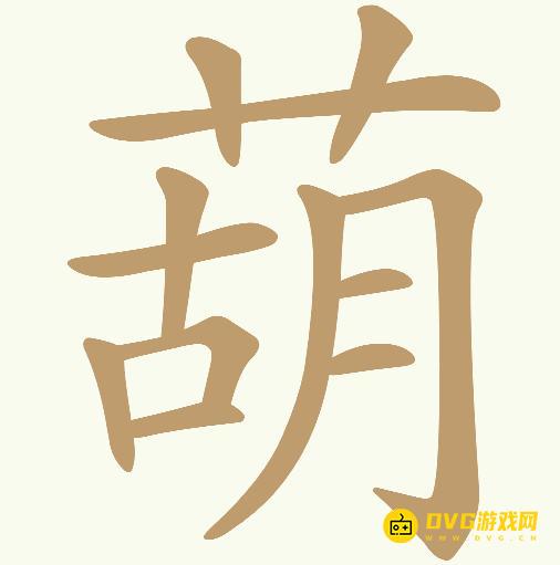 《天天拼词王》第487关萌怎么过-第487关萌找出15个常用字图文攻略